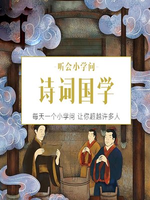 cover image of 听会小学问之诗词国学 (Listen and Learn)